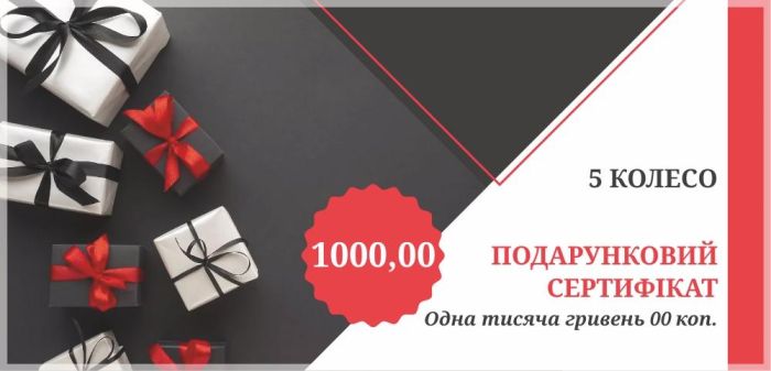 Подарунковий сертифікат 1000 грн.